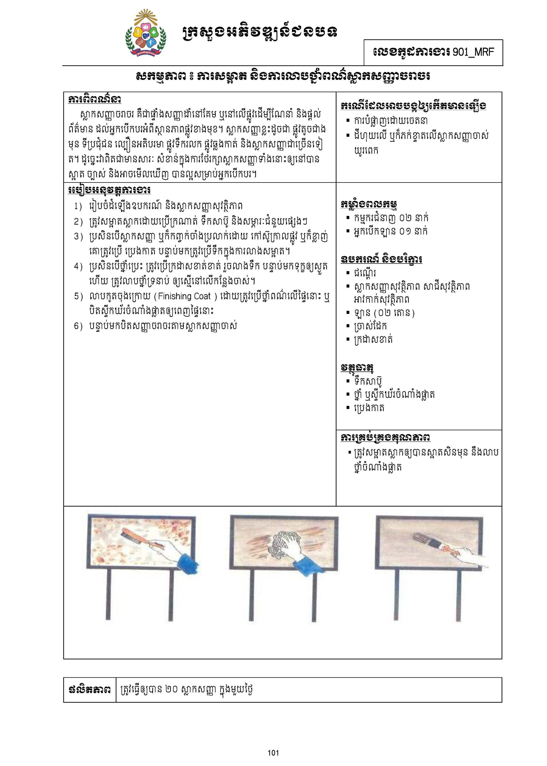 សៀវភៅកូដការងារសម្រាប់ការងារថែទាំប្រចាំ រៀបចំឆ្នាំ២០២០ Page 117 scaled