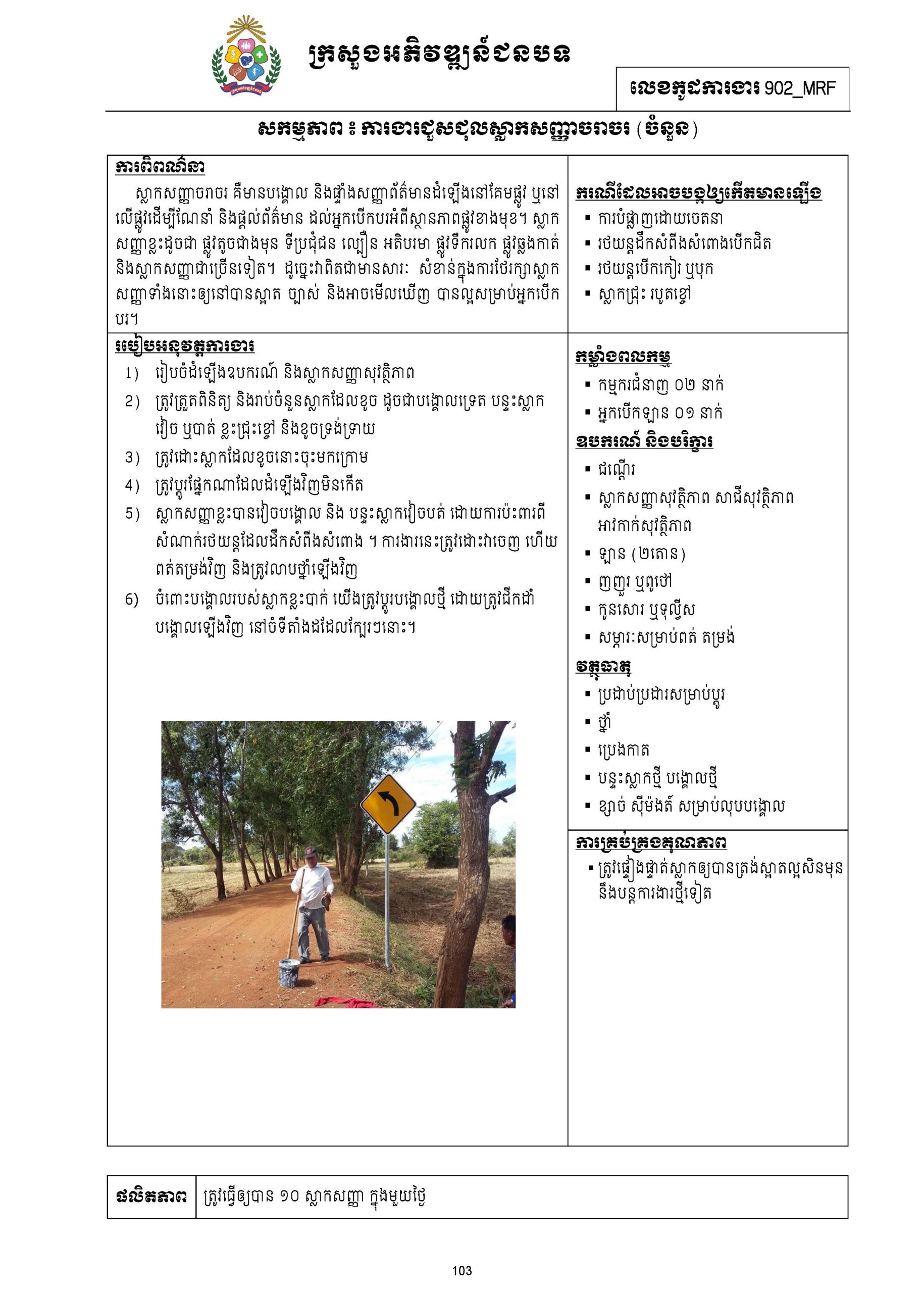 សៀវភៅកូដការងារសម្រាប់ការងារថែទាំប្រចាំ រៀបចំឆ្នាំ២០២០ Page 119 scaled