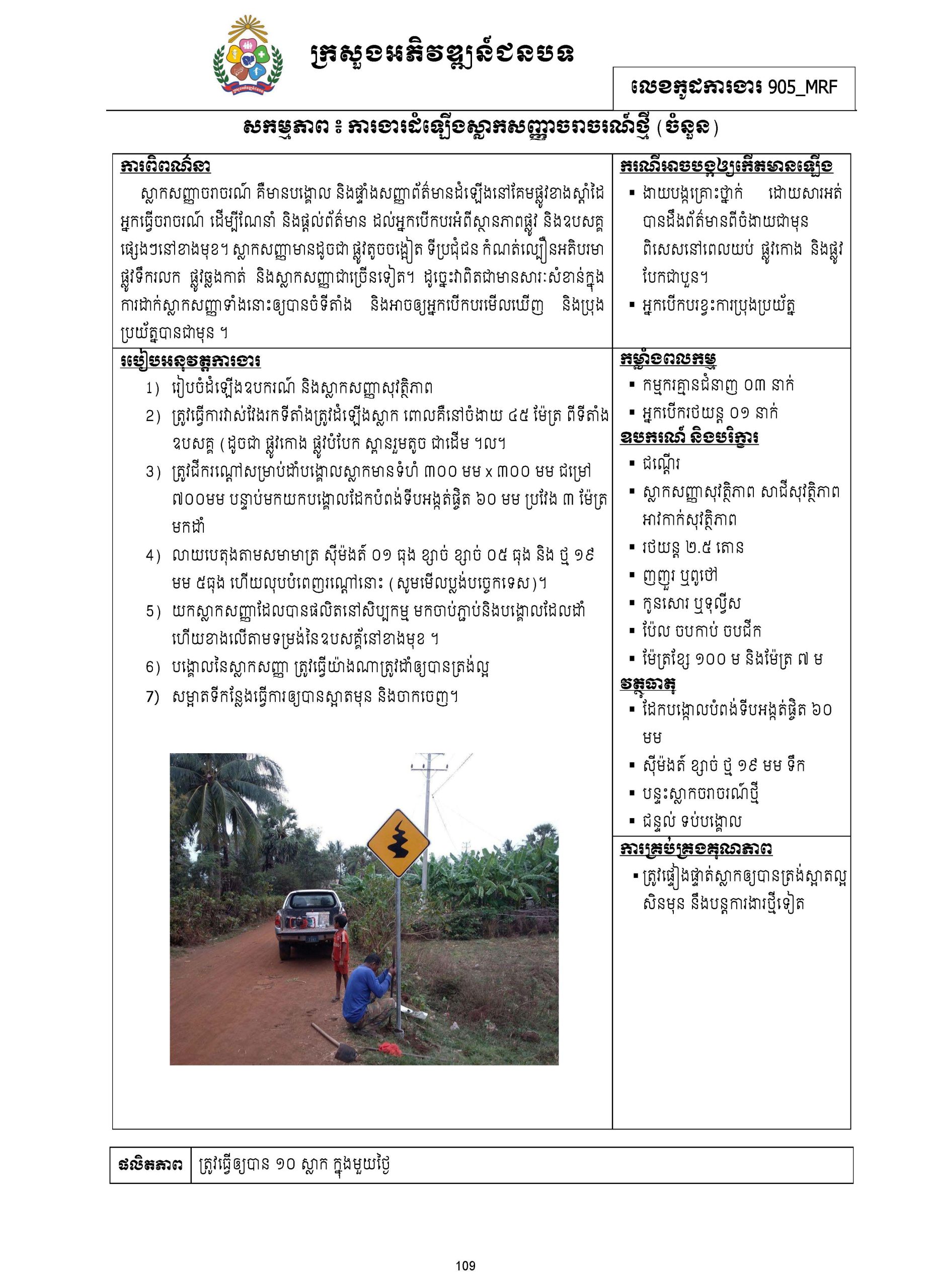 សៀវភៅកូដការងារសម្រាប់ការងារថែទាំប្រចាំ រៀបចំឆ្នាំ២០២០ Page 125 scaled