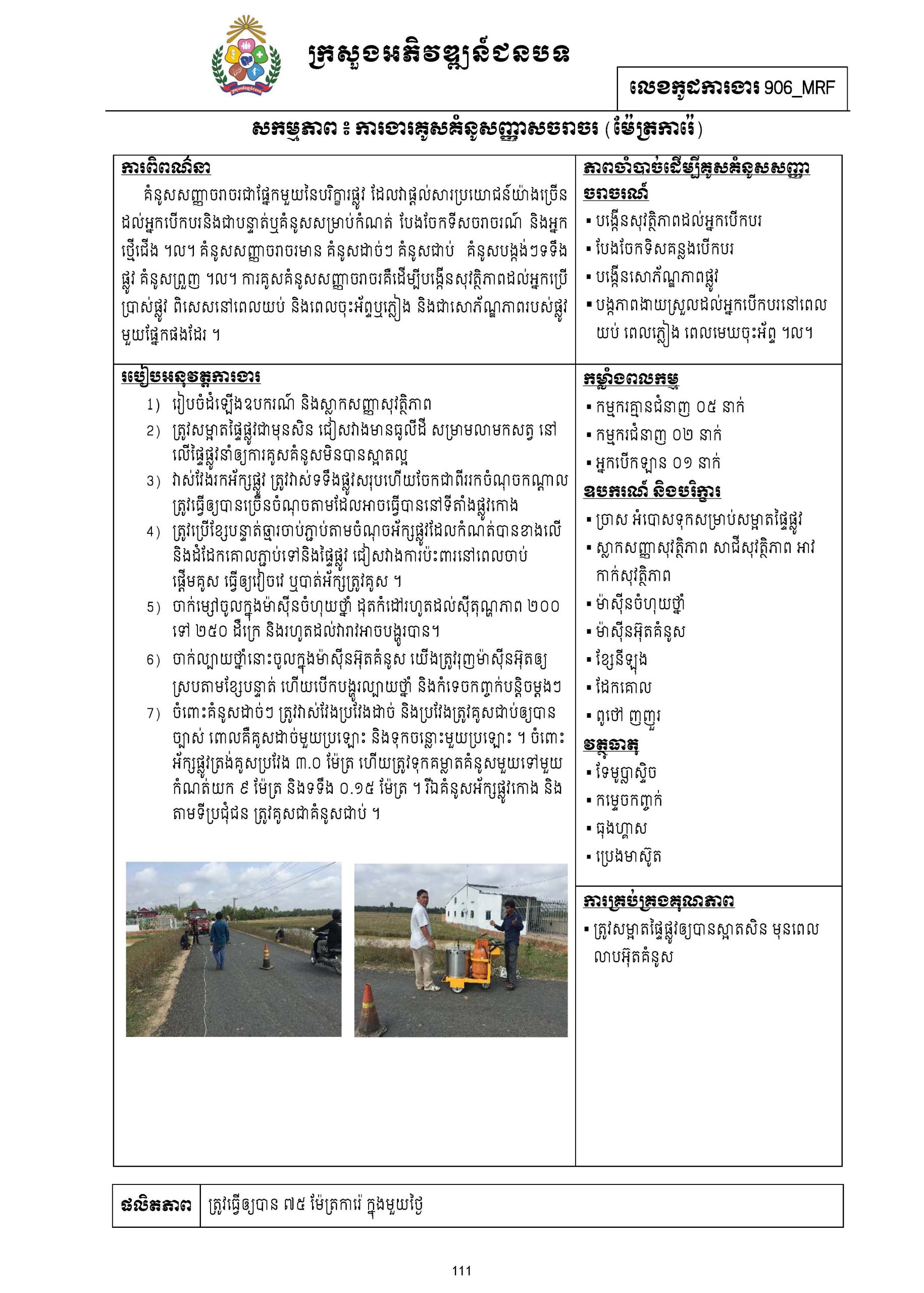 សៀវភៅកូដការងារសម្រាប់ការងារថែទាំប្រចាំ រៀបចំឆ្នាំ២០២០ Page 127 scaled