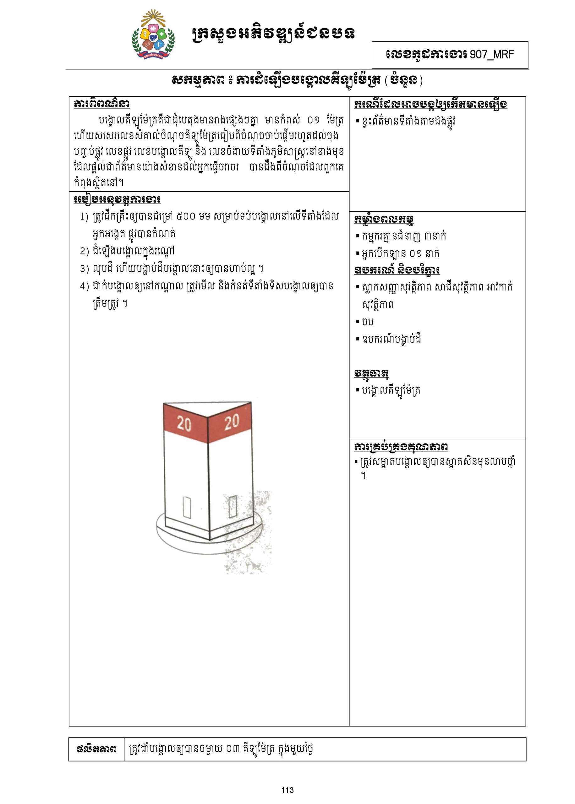 សៀវភៅកូដការងារសម្រាប់ការងារថែទាំប្រចាំ រៀបចំឆ្នាំ២០២០ Page 129 scaled