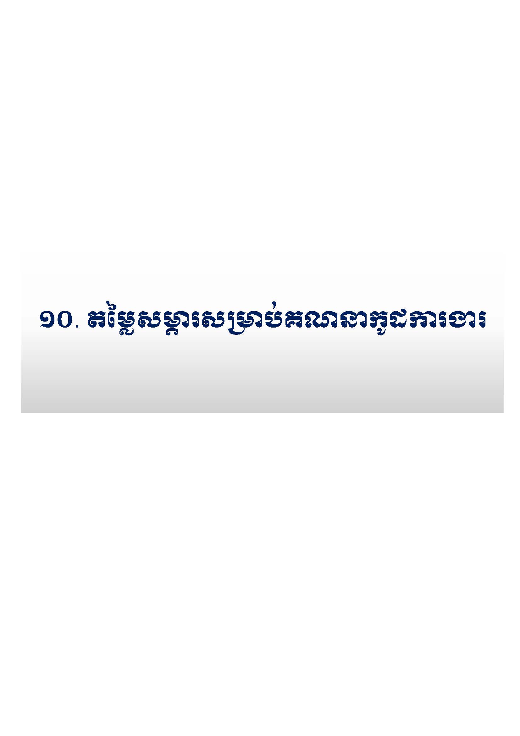 សៀវភៅកូដការងារសម្រាប់ការងារថែទាំប្រចាំ រៀបចំឆ្នាំ២០២០ Page 131