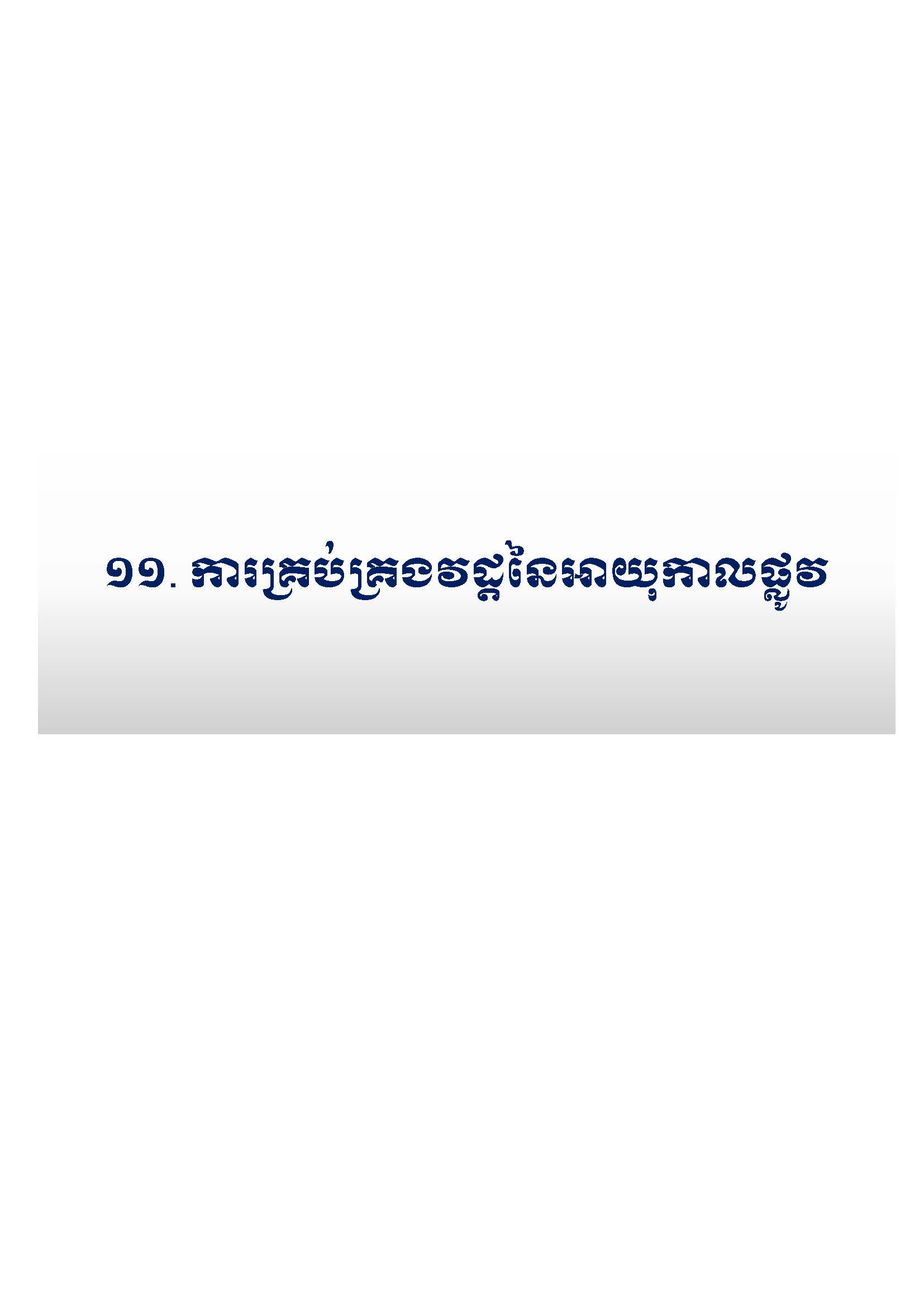 សៀវភៅកូដការងារសម្រាប់ការងារថែទាំប្រចាំ រៀបចំឆ្នាំ២០២០ Page 134