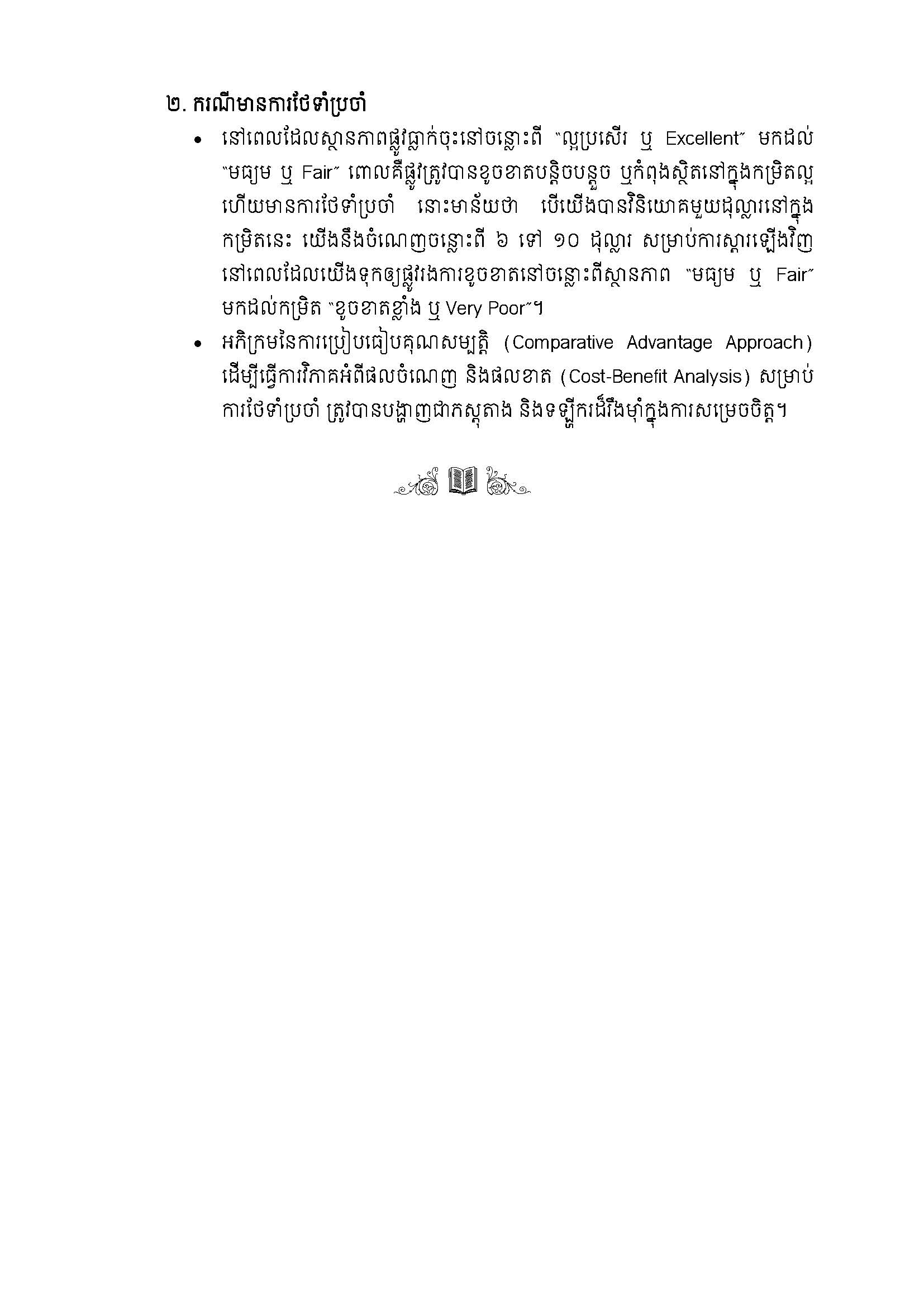 សៀវភៅកូដការងារសម្រាប់ការងារថែទាំប្រចាំ រៀបចំឆ្នាំ២០២០ Page 136