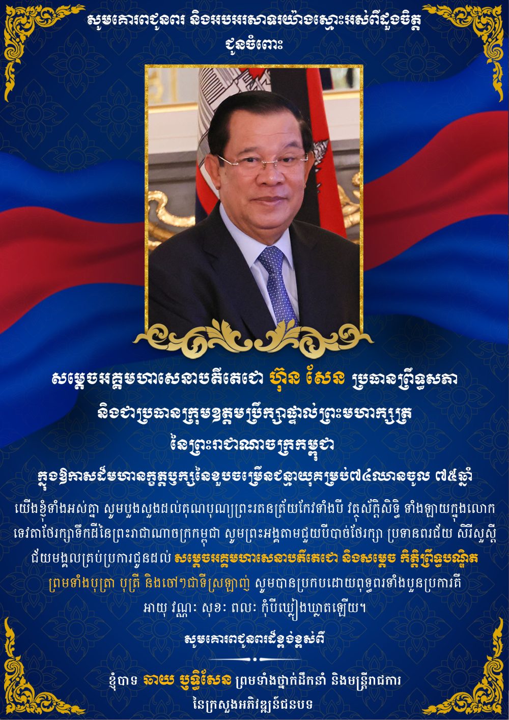 ឯកឧត្ដម ឆាយ ឫទ្ធិសែន ព្រមទាំងថ្នាក់ដឹកនាំនិងមន្ត្រីរាជការ គ្រប់លំដាប់ថ្នាក់ នៃក្រសួងអភិវឌ្ឍន៍ជនបទ ផ្ញើសារលិខិតជូនពរ គោរពជូនសម្តេចអគ្គមហាសេនាបតីតេជោ ហ៊ុន សែន ប្រធានព្រឹទ្ធសភា និងជាប្រធានក្រុមឧត្តមប្រឹក្សាផ្ទាល់ព្រះមហាក្សត្រ នៃព្រះរាជាណាចក្រកម្ពុជា ក្នុងឱកាសដ៏មហានក្ខត្តឫក្ស នៃខួបចម្រើនជន្មាយុគម្រប់៧៤ ឈានចូល ៧៥ឆ្នាំ 2 0204 copy