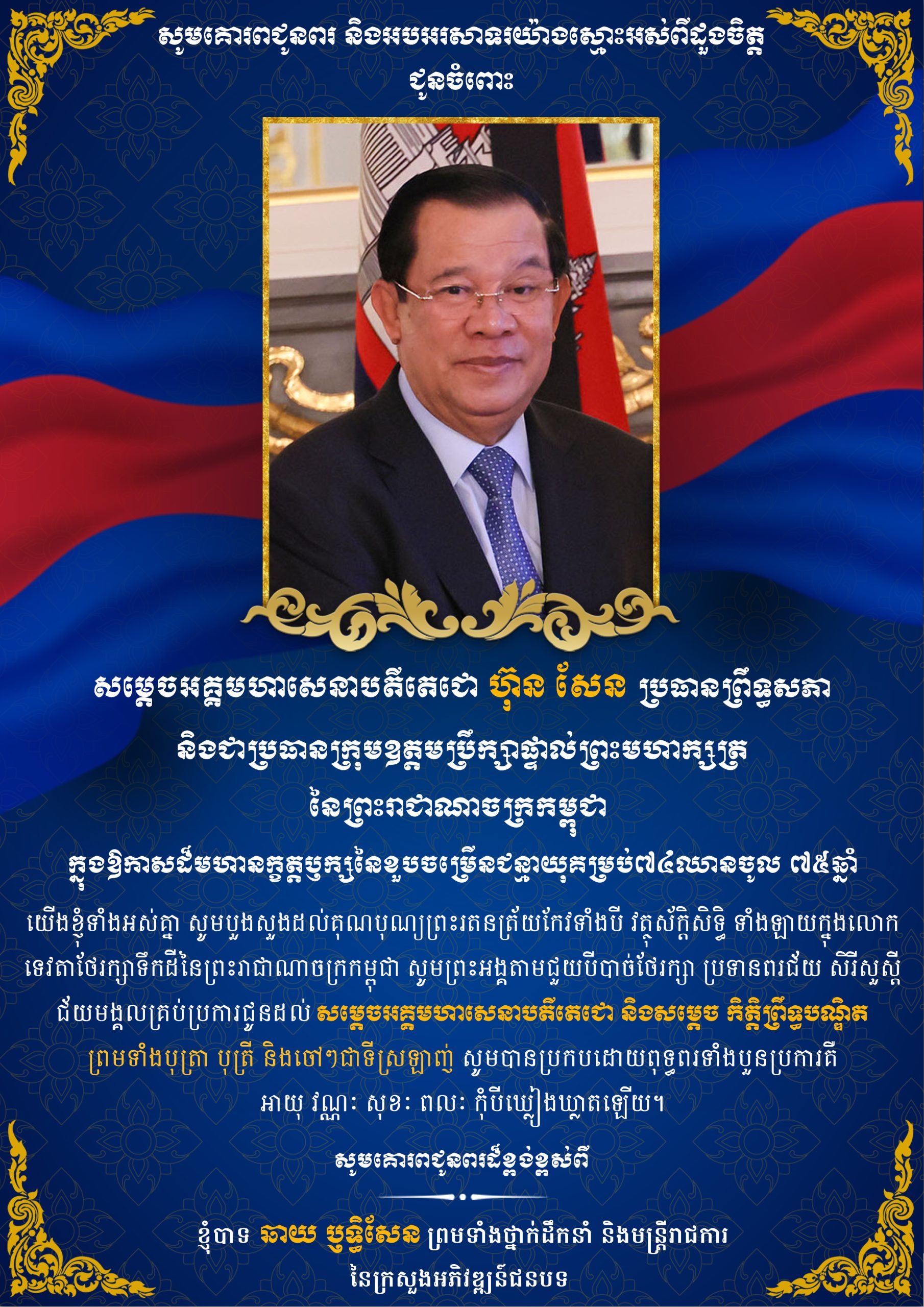 ឯកឧត្ដម ឆាយ ឫទ្ធិសែន ព្រមទាំងថ្នាក់ដឹកនាំនិងមន្ត្រីរាជការ គ្រប់លំដាប់ថ្នាក់ នៃក្រសួងអភិវឌ្ឍន៍ជនបទ ផ្ញើសារលិខិតជូនពរ គោរពជូនសម្តេចអគ្គមហាសេនាបតីតេជោ ហ៊ុន សែន ប្រធានព្រឹទ្ធសភា និងជាប្រធានក្រុមឧត្តមប្រឹក្សាផ្ទាល់ព្រះមហាក្សត្រ នៃព្រះរាជាណាចក្រកម្ពុជា ក្នុងឱកាសដ៏មហានក្ខត្តឫក្ស នៃខួបចម្រើនជន្មាយុគម្រប់៧៤ ឈានចូល ៧៥ឆ្នាំ 5 0204 copy scaled