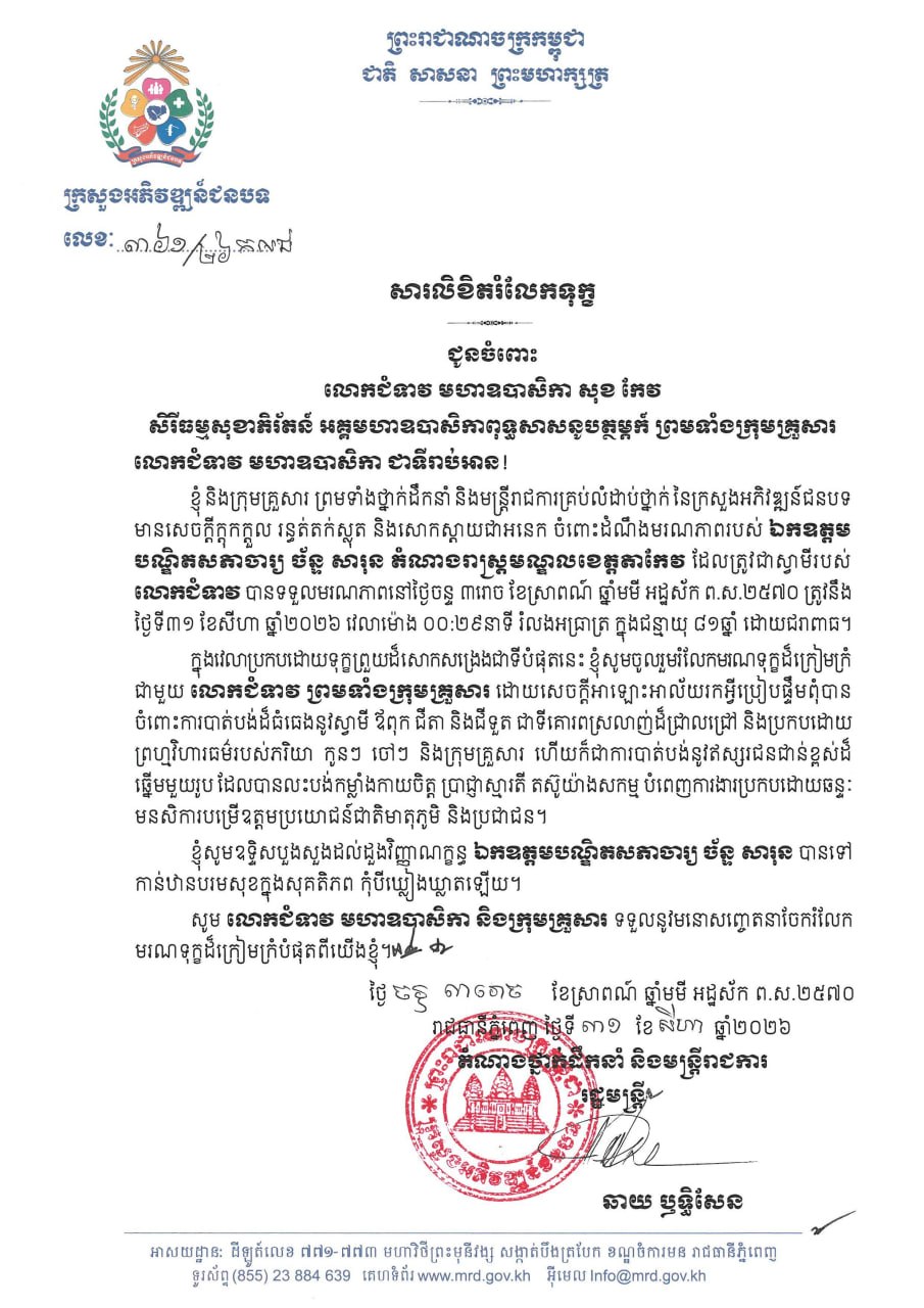ឯកឧត្តម ឆាយ ឫទ្ធិសែន រដ្ឋមន្ត្រីក្រសួងអភិវឌ្ឍន៍ជនបទ ព្រមទាំងថ្នាក់ដឹកនាំ និងមន្ត្រីរាជការគ្រប់លំដាប់ថ្នាក់នៃក្រសួងអភិវឌ្ឍន៍ជនបទ បានផ្ញើសារលិខិតចូលរួមរំលែកទុក្ខជូន លោកជំទាវ មហាឧបាសិកា សុខ កែវ សិរីធម្មសុខាភិរ័តន៍ អគ្គមហាឧបាសិកាពុទ្ធសាសនូបត្ថម្ភក៏ ព្រមទាំងក្រុមគ្រួសារ ចំពោះមរណភាពរបស់ ឯកឧត្តមបណ្ឌិតសភាចារ្យ ច័ន្ទ សារុន តំណាងរាស្ត្រមណ្ឌលខេត្តតាកែវ នាថ្ងៃចន្ទ ៣រោច ខែស្រាពណ៍ ឆ្នាំមមី អដ្ឋស័ក ព.ស.២៥៧០ ត្រូវនឹងថ្ងៃទី៣១ ខែសីហា ឆ្នាំ២០២៦ វេលាម៉ោង ០០:២៩នាទី រំលងអធ្រាត្រ ក្នុងជន្មាយុ ៨១ឆ្នាំ ដោយជរាពាធ 2 photo 2026 08 31 15 50 19