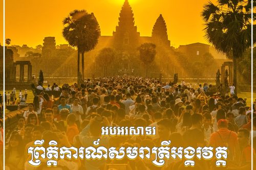 1 ព្រឹត្តិការណ៍សមរាត្រីអង្គរវត្ត copy