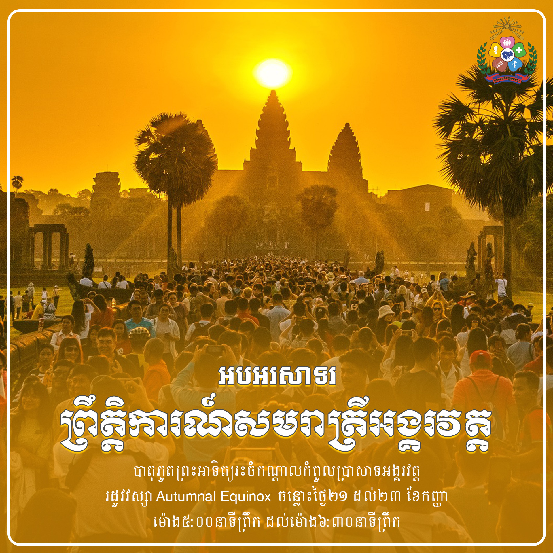 1 ព្រឹត្តិការណ៍សមរាត្រីអង្គរវត្ត copy