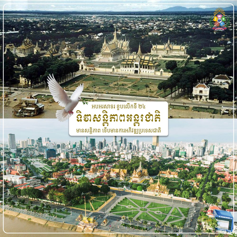 អបអរសាទរ ខួបលើកទី ២៤ ទិវាសន្តិភាពអន្តរជាតិ "មានសន្តិភាព ទើបមានការអភិវឌ្ឍប្រទេសជាតិ" 2 ទិវាសន្តិភាពអន្តរជាតិ banner copy