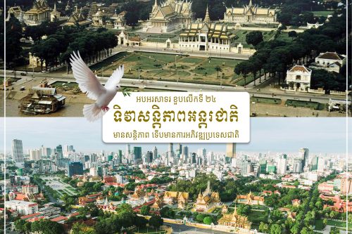 ទិវាសន្តិភាពអន្តរជាតិ banner copy