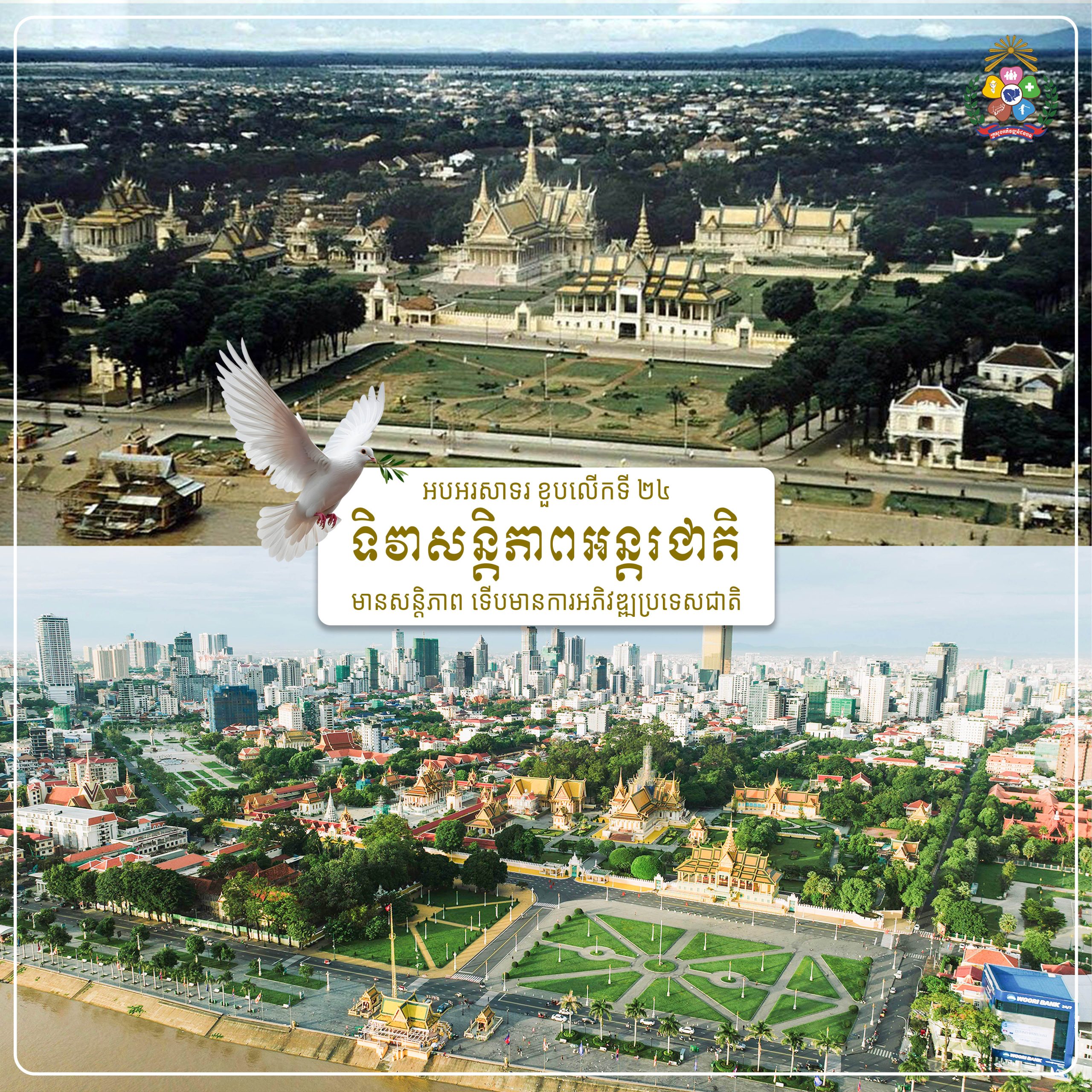 អបអរសាទរ ខួបលើកទី ២៤ ទិវាសន្តិភាពអន្តរជាតិ "មានសន្តិភាព ទើបមានការអភិវឌ្ឍប្រទេសជាតិ" 3 ទិវាសន្តិភាពអន្តរជាតិ banner copy scaled