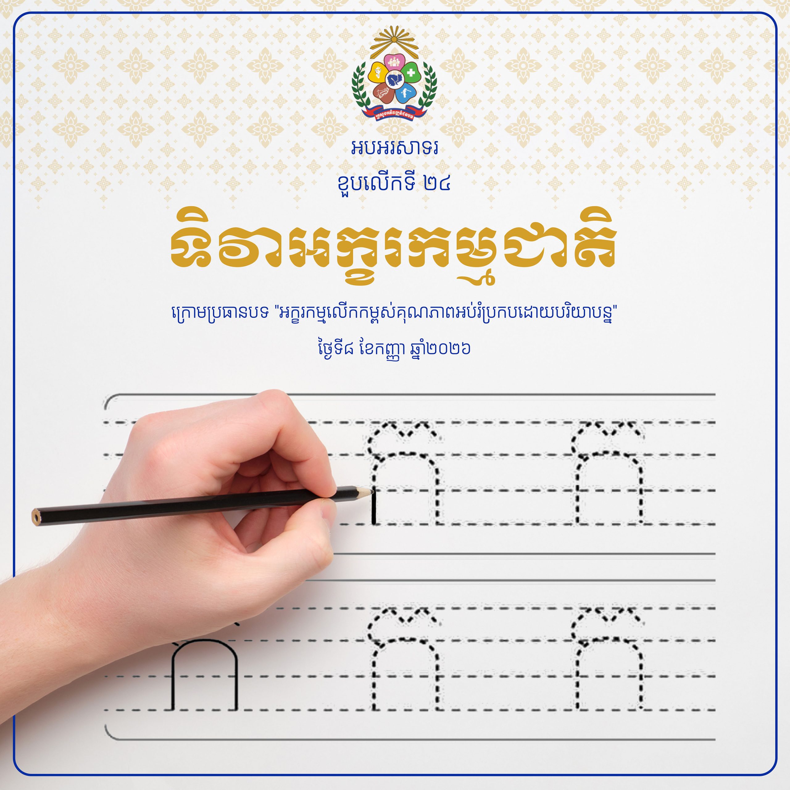 អបអរសាទរ ខួបលើកទី ២៤ ទិវាអក្ខរកម្មជាតិ 1 ទិវាអក្ខរកម្មជាតិ banner copy scaled