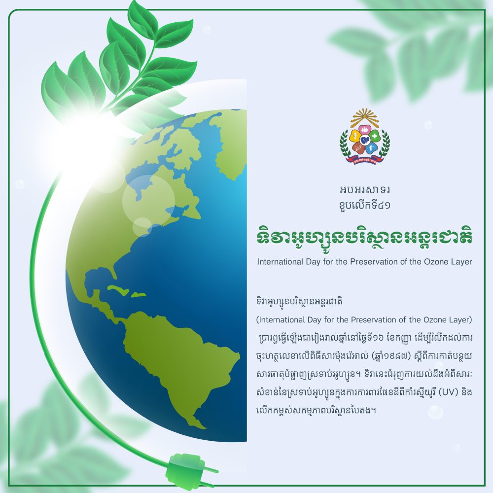 អបអរសាទរ ខួបលើកទី៤១ ទិវាអូហ្សូនបរិស្ថានអន្តរជាតិ 2 ទិវាអូហ្សូនបរិស្ថានអន្តរជាតិ copy