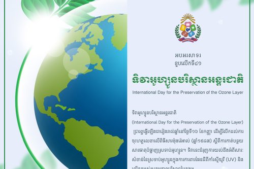 ទិវាអូហ្សូនបរិស្ថានអន្តរជាតិ copy
