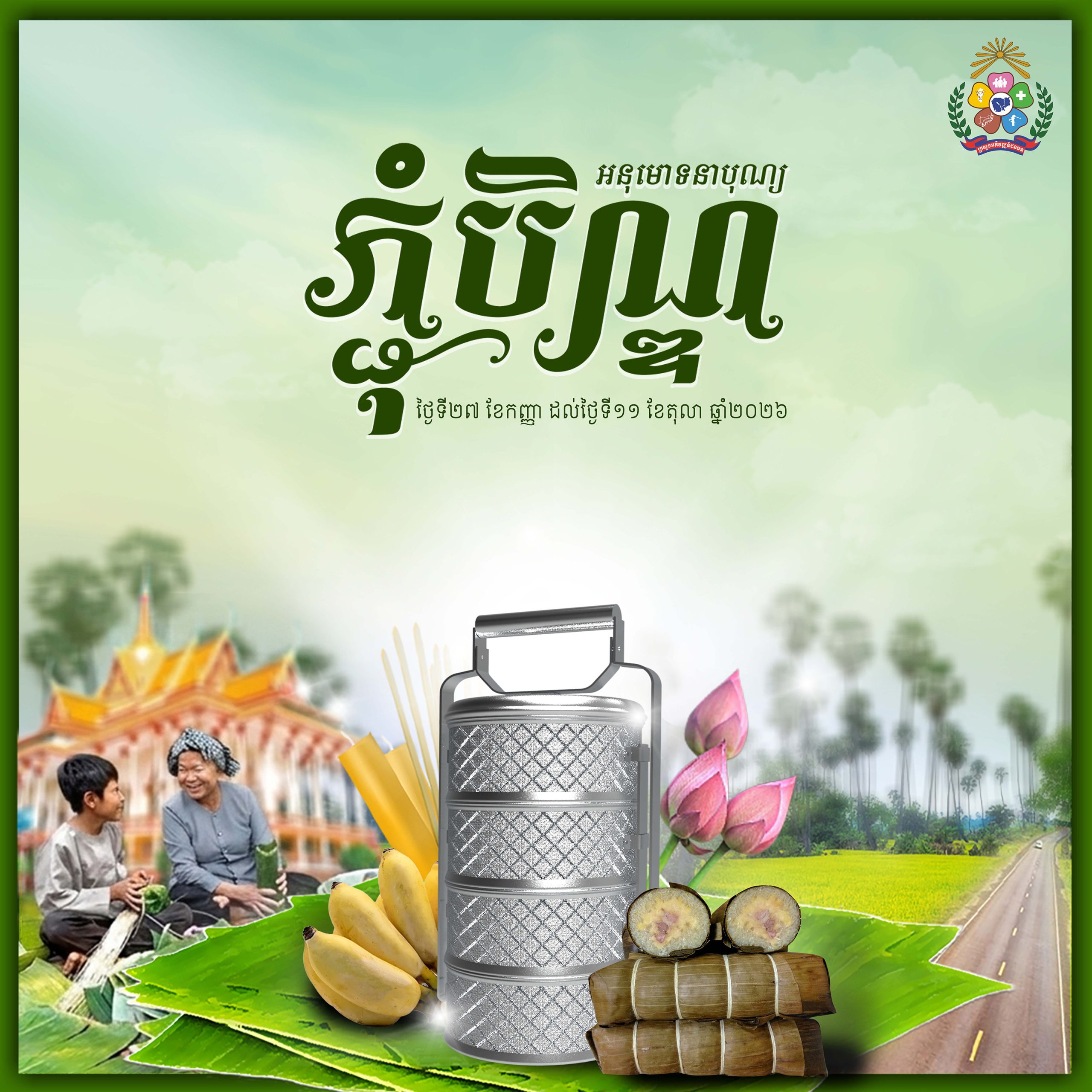 សូមអនុមោទនា “ ពិធីបុណ្យភ្ជុំបិណ្ឌ “ 3 បិណ្ឌ copy 2 scaled