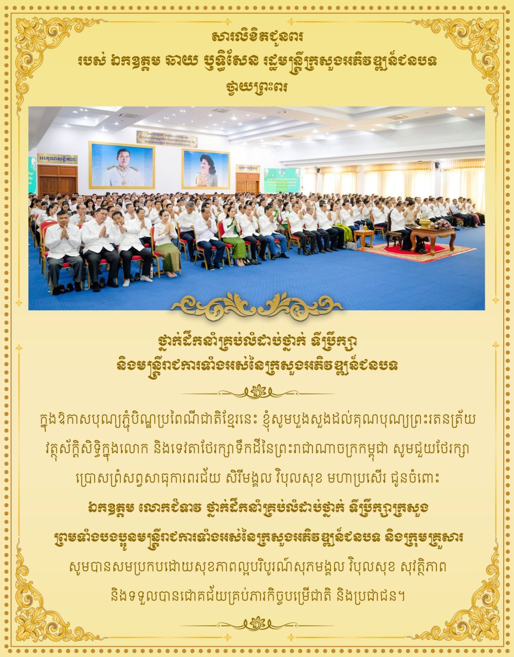 សារលិខិតជូនពរ របស់ ឯកឧត្តម ឆាយ ឫទ្ធិសែន រដ្ឋមន្ត្រីក្រសួងអភិវឌ្ឍន៍ជនបទ ជូនចំពោះ ថ្នាក់ដឹកនាំគ្រប់លំដាប់ថ្នាក់ ទីប្រឹក្សា និងមន្ត្រីរាជការទាំងអស់នៃក្រសួងអភិវឌ្ឍន៍ជនបទ 2 បិណ្ឌ ២០២៦ copy