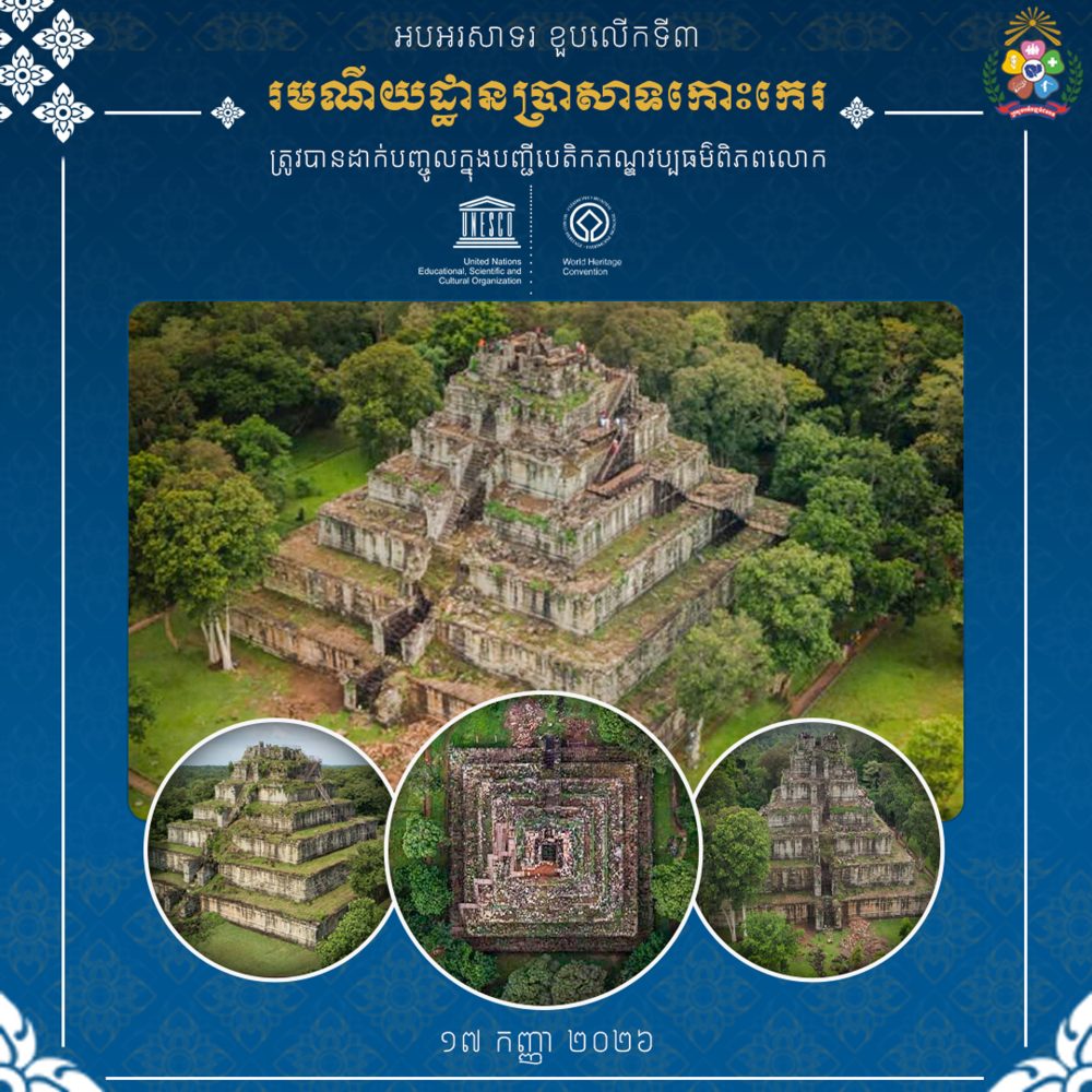 ប្រាសាទកោះកេរ ២០២៦​ post