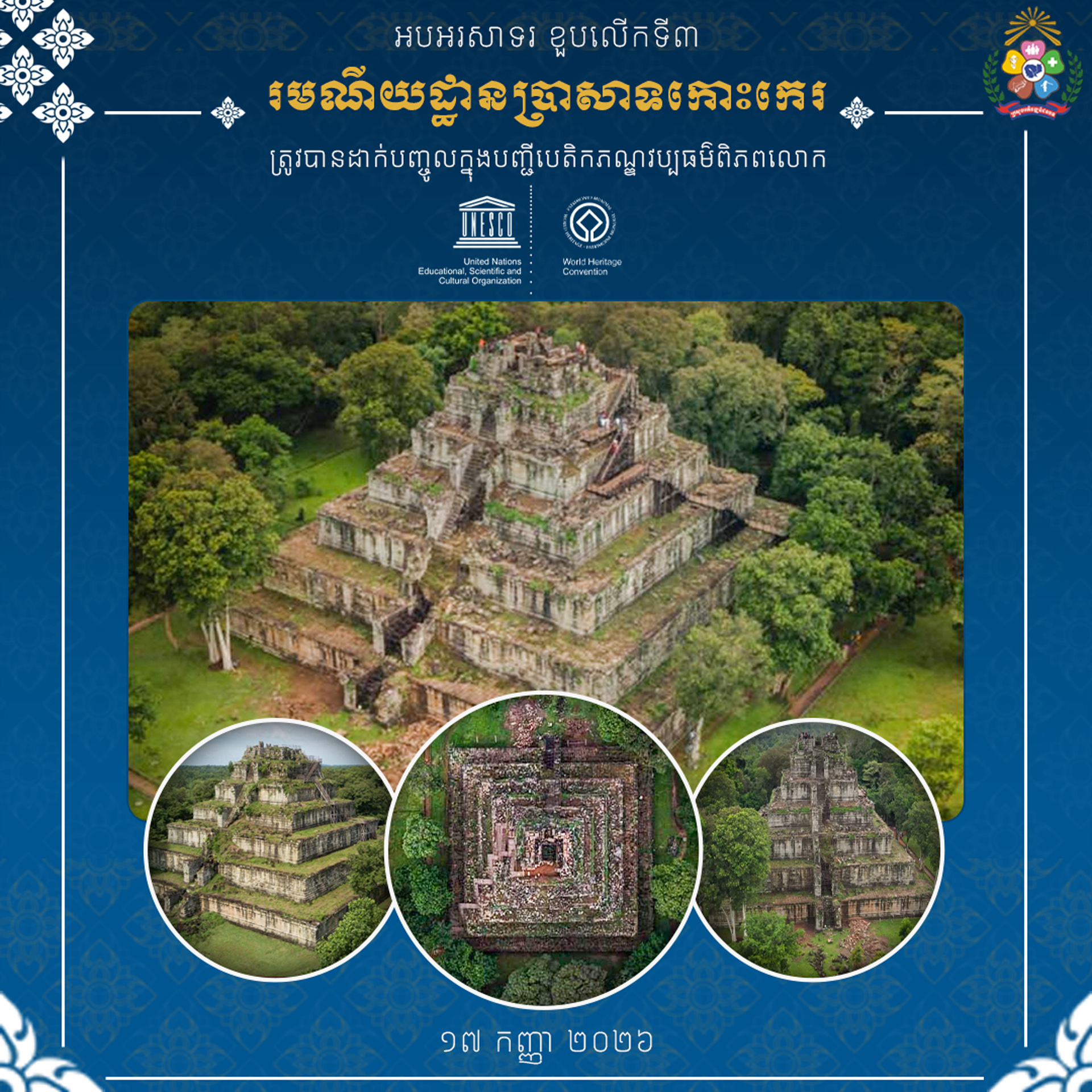 ប្រាសាទកោះកេរ ២០២៦​ post