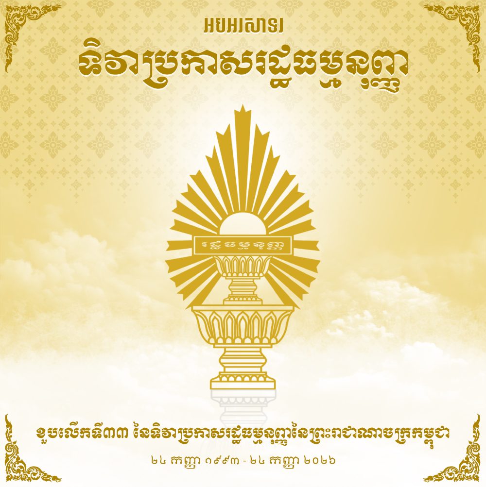 អបអរសាទរ ទិវាប្រកាសរដ្ឋធម្មនុញ្ញ ខួបលើកទី៣៣ នៃទិវាប្រកាសរដ្ឋធម្មនុញ្ញនៃព្រះរាជាណាចក្រកម្ពុជា 2 ២ទិវាប្រកាសរដ្ឋធម្មនុញ្ញ copy