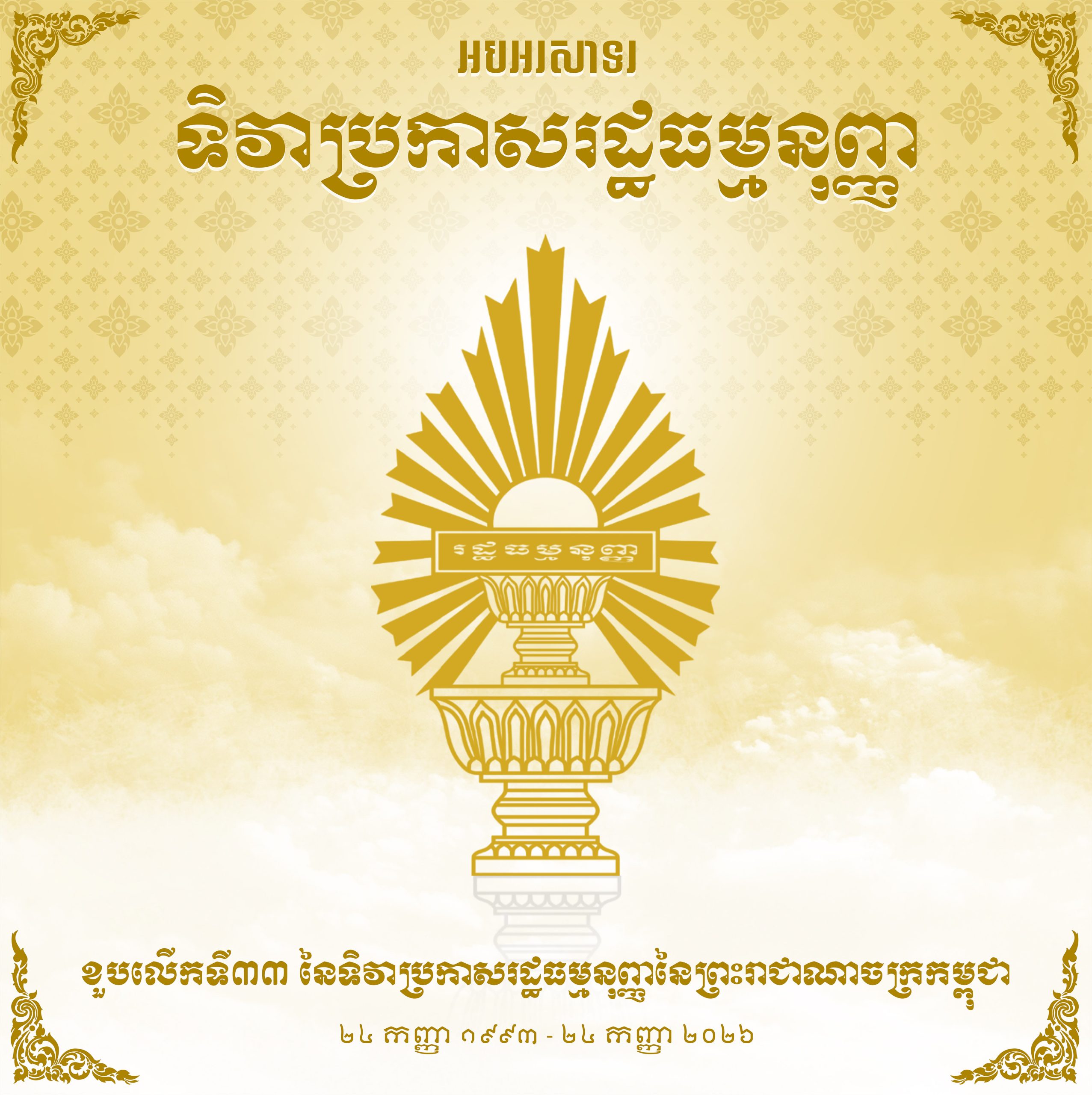 អបអរសាទរ ទិវាប្រកាសរដ្ឋធម្មនុញ្ញ ខួបលើកទី៣៣ នៃទិវាប្រកាសរដ្ឋធម្មនុញ្ញនៃព្រះរាជាណាចក្រកម្ពុជា 3 ២ទិវាប្រកាសរដ្ឋធម្មនុញ្ញ copy scaled