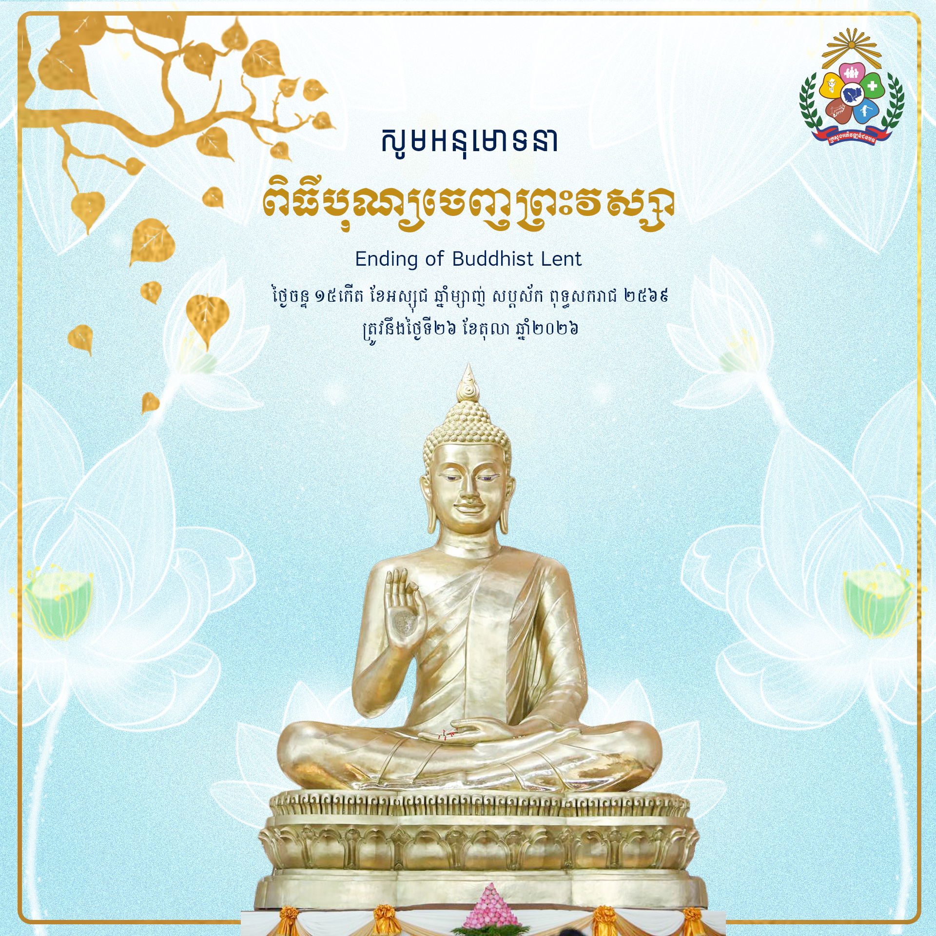 សូមអនុមោទនា ពិធីបុណ្យចេញព្រះវស្សា 3 ចេញព្រះវស្សា copy