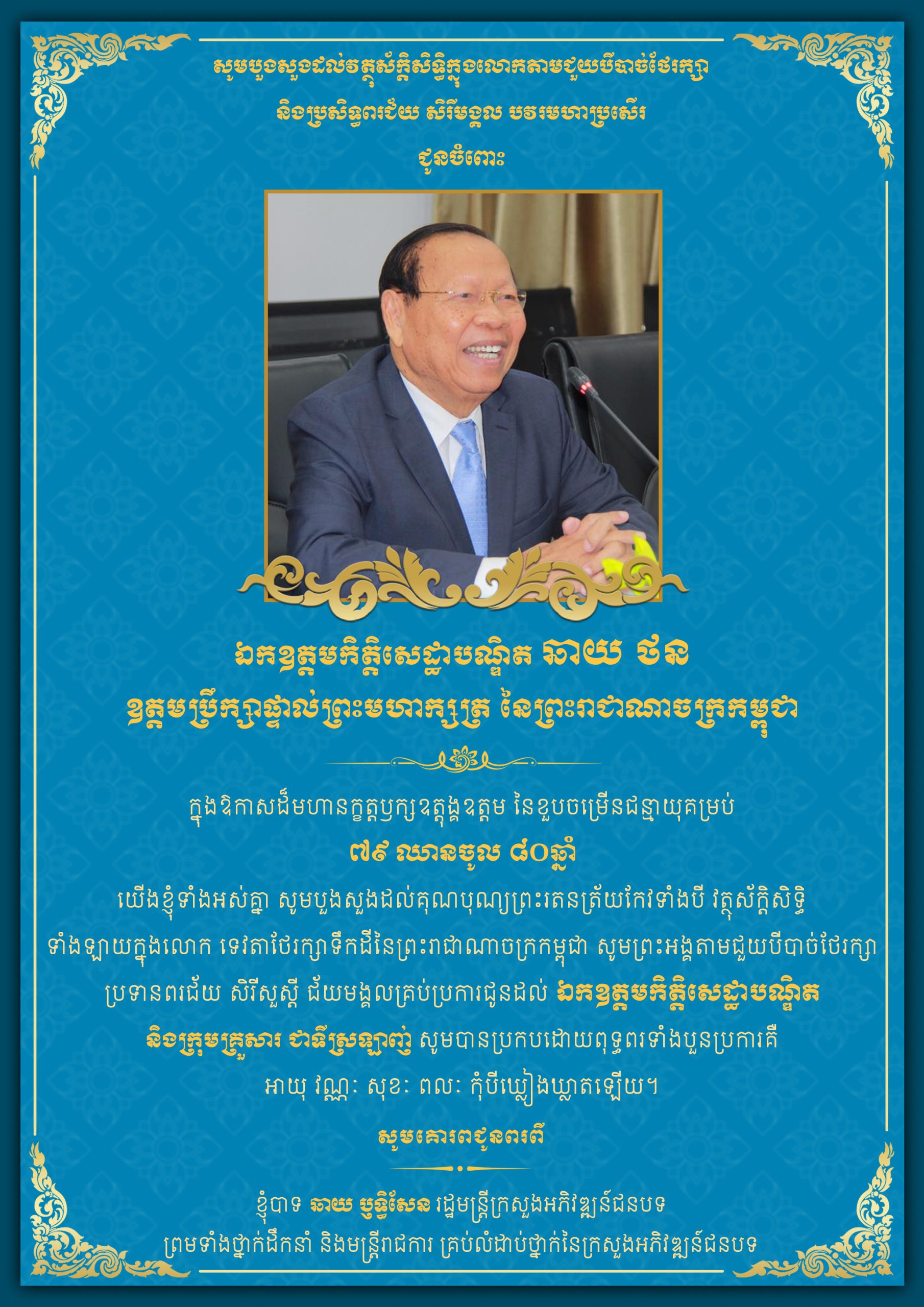 ឯកឧត្ដម ឆាយ ឫទ្ធិសែន រដ្ឋមន្រ្ដីក្រសួងអភិវឌ្ឍន៍ជនបទ ផ្ញើសារលិខិតជូនពរ គោរពជូនឯកឧត្តមកិត្តិសេដ្ឋាបណ្ឌិត ឆាយ ថន ឧត្តមប្រឹក្សាផ្ទាល់ព្រះមហាក្សត្រ នៃព្រះរាជាណាចក្រកម្ពុជា ក្នុងឱកាសដ៏មហានក្ខត្តឫក្សឧត្តុង្គឧត្តម នៃខួបចម្រើនជន្មាយុគម្រប់៧៩ ឈានចូល ៨០ឆ្នាំ 4 ឆាយ ថន copy scaled
