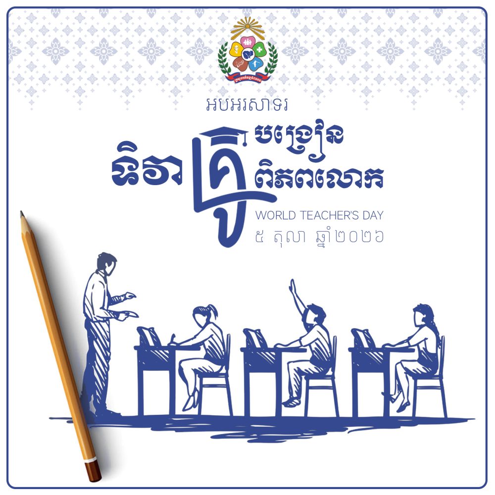 ទិវាគ្រូបង្រៀនពិភពលោក ២០២៦ copy
