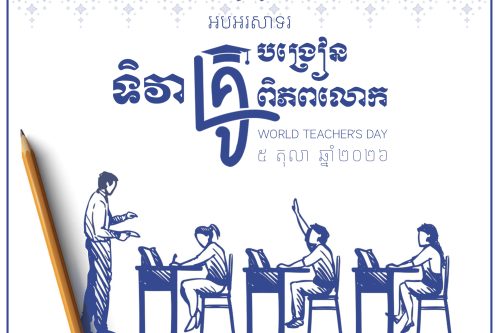 ទិវាគ្រូបង្រៀនពិភពលោក ២០២៦ copy