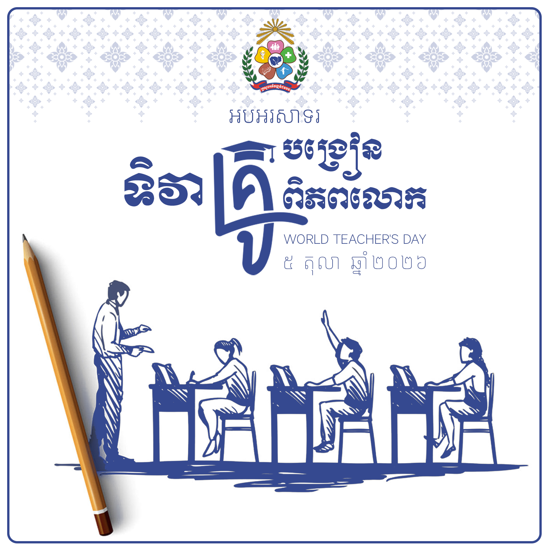 ទិវាគ្រូបង្រៀនពិភពលោក ២០២៦ copy