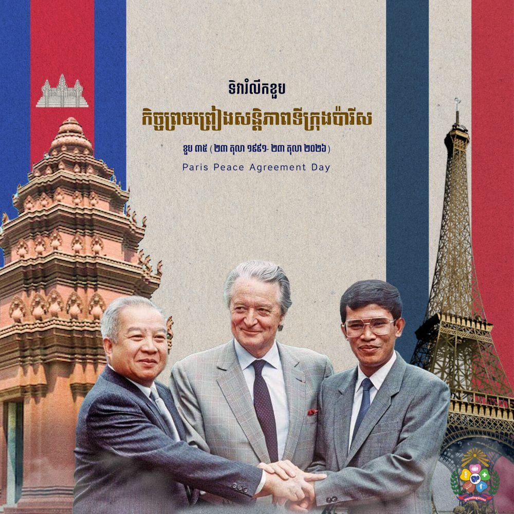 អបអរសាទរទិវារំលឹកខួបលើកទី ៣៥ នៃកិច្ចព្រមព្រៀងសន្តិភាពទីក្រុងប៉ារីស 2 ទិវារំលឹកខួបនៃកិច្ចព្រមព្រៀងសន្តិភាពទីក្រុងប៉ារីស copy