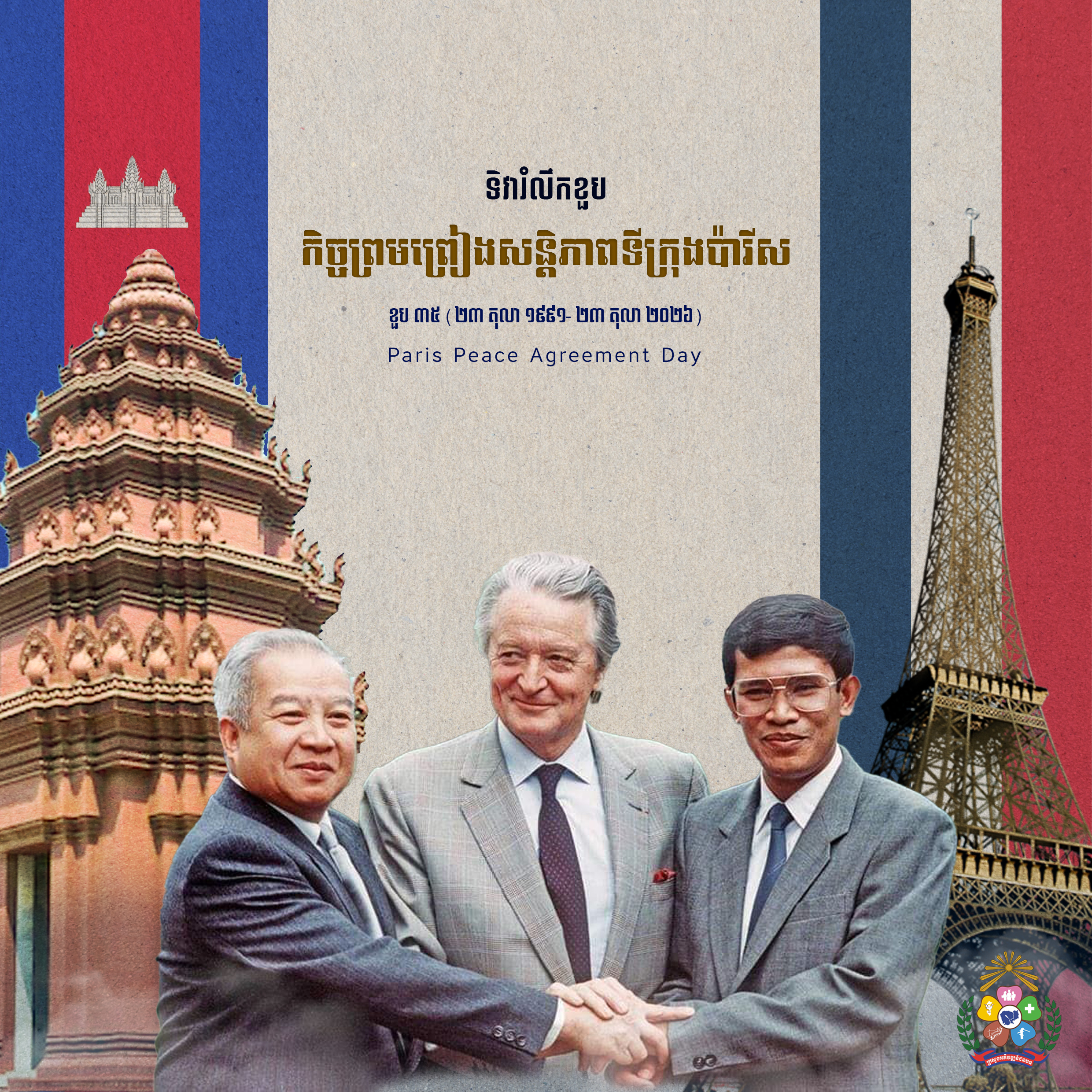 អបអរសាទរទិវារំលឹកខួបលើកទី ៣៥ នៃកិច្ចព្រមព្រៀងសន្តិភាពទីក្រុងប៉ារីស 3 ទិវារំលឹកខួបនៃកិច្ចព្រមព្រៀងសន្តិភាពទីក្រុងប៉ារីស copy