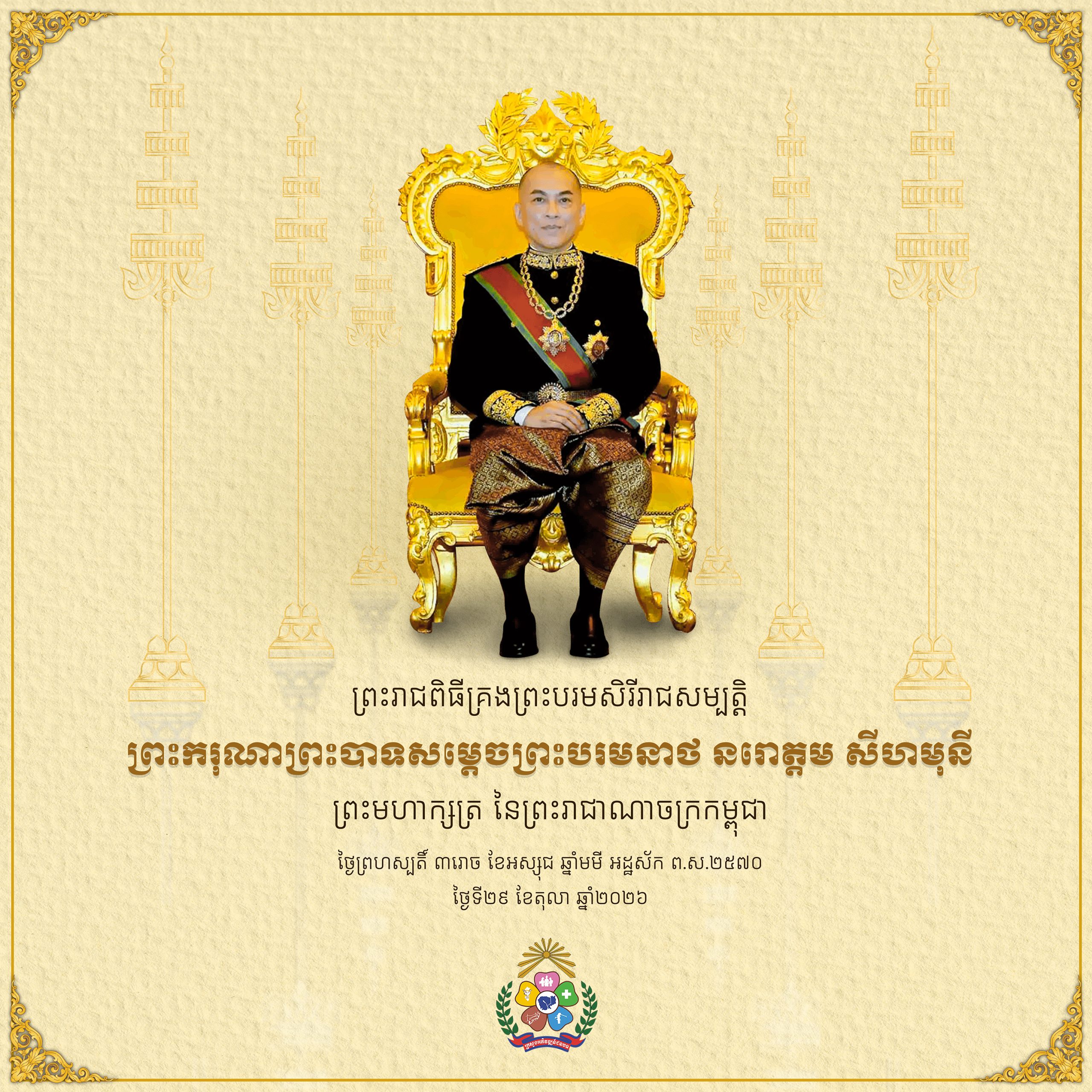 សូមថ្វាយព្រះពរព្រះរាជពិធីខួបលើកទី២២ នៃការគ្រងព្រះបរមសិរីរាជសម្បត្តិគម្រប់ ថ្វាយ ព្រះករុណា ព្រះបាទសម្តេចព្រះបរមនាថ នរោត្តម សីហមុនី ព្រះមហាក្សត្រនៃព្រះរាជាណាចក្រកម្ពុជា 3 ឡើងគ្រងរាជ Banner big copy scaled