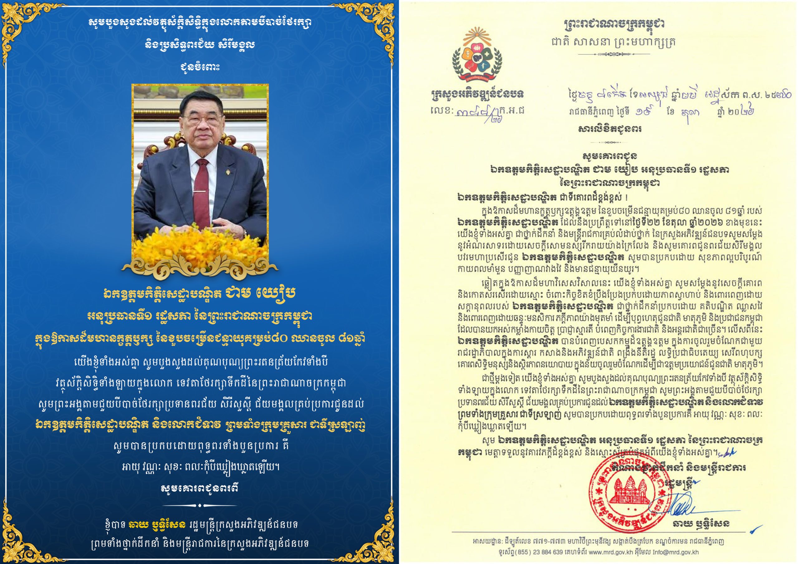ឯកឧត្តមកិត្តិសេដ្ឋាបណ្ឌិត ជាម យៀបអនុប្រធានទី១រដ្ឋសភានៃខួបចម្រើនជន្មាយុ២ copy scaled